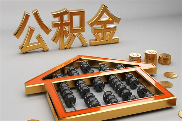 连云港公积金怎么领取流程（如何领取住房公积金钱）
