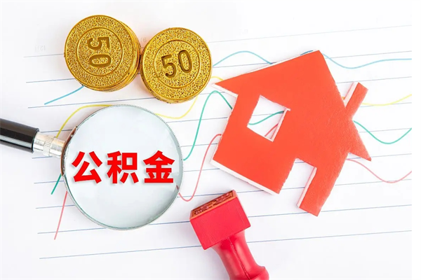 连云港公积金怎么领取流程（领取公积金的办法）