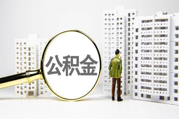 连云港2024公积金提取新规（住房公积金提取2021）