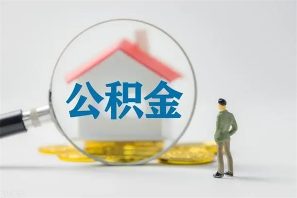 连云港单身怎么提取公积金（单身提取住房公积金）